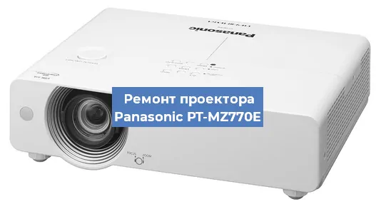 Замена линзы на проекторе Panasonic PT-MZ770E в Санкт-Петербурге